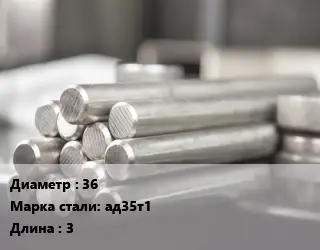 Круг алюминиевый 36 Марка: ад35т1 L=3